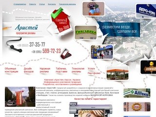 Aristei - Компания «Аристей», Херсон, Украина. Информационная рекламная продукция