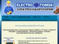 Электролаборатория-ElectroTomsk. Электроизмирения, электромонтаж Томск