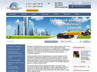 Компания Оконные пленки | Продажа автомобильных и оконных пленок в Челябинске