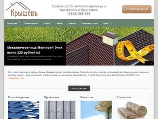 Производство металлочерепицы и профлиста в Ярославле.