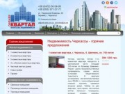 Черкасская недвижимость - квартиры , предложения по коммерческой недвижимости от АН Квартал