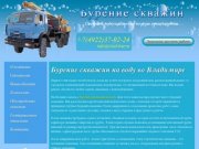 Бурение скважин на воду во Владимире и Владимирской области.