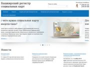 О проекте  -  ОАО Башкирский регистр социальных карт