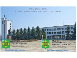 Adm-mtsensk.ru
