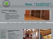 Фирма КАШТАН Сочи столярные магазины