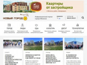 Газета Новый Городок - Информационный портал  города Обнинска