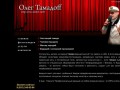 "Oleg Tamadoff" - персональный сайт
