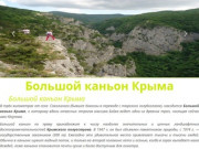 Большой каньон Крыма | описание, фото, как добраться