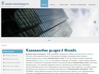 Клининговые Услуги в Москве, Клининговая Компания 1MSK-CLEANING