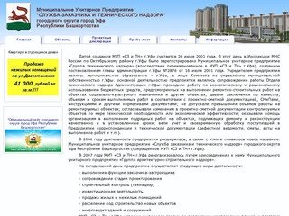 МУП "Служба заказчика и технического надзора", город Уфа.