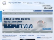 «Смольнинский Автоцентр» – официальный дилер Вольво