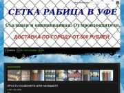 Сетка  рабица Уфа. От производителя по низкой цене. Сетка рабица цена уфа в уфе