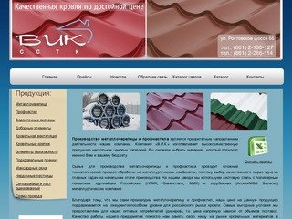 ООО ССТК ВИК Производство металлочерепицы и профнастила