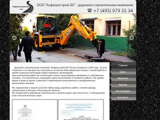 ООО "Асфальтстрой-БХ" - Асфальтирование, дорожные работы, аренда техники.