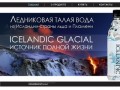 Ледниковая талая вода ICELANDIC GLACIAL - Источник полной жизни из Исландии - страны льда и пламени