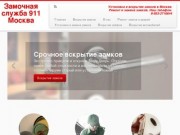 Замочная служба 911 Москва | Установка и вскрытие замков в Москве