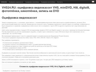 VHS24.RU: оцифровка видеокассет VHS, miniDVD, Hi8, digital8, фотоплёнки, киноплёнки, запись на DVD