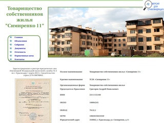 Товарищество собственников жилья "Симиренко 11" г. Краснодар
