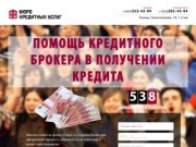 Кредитный брокер БКУ - помощь с получением кредита без справок и поручителей в Казани