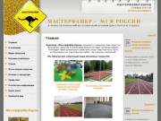 Резиновые покрытия Мастерфайбр для детских и спортивных площадок в Кировской области