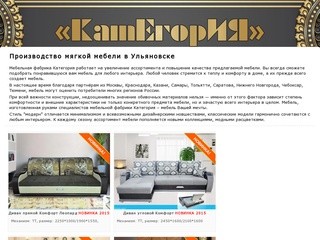 Мебельная фабрика "Категория", г. Ульяновск