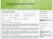Томск контрольная на заказ ' | Контрольная на заказ в Томске '