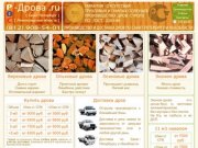 Ros-drova.ru - Дрова колотые, доставка дров по СПб и Ленобласти, купить дрова