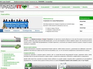 Создание веб сайтов в Екатеринбурге, Первоуральске, Ревде и Свердловской области 