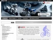 "UralMoto"- продажа | Квадроциклы | Снегоходы | Мотоциклы |  электро-транспорта в Челябинске