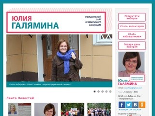 Официальный сайт независимого кандидата          Юлии Галяминой