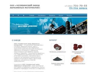 Челябинский завод абразивных материалов