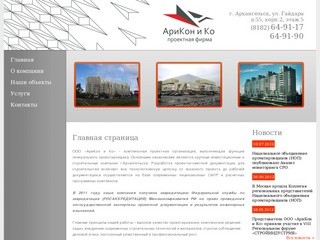 АриКон и Кº - проектная фирма (Архангельск)
