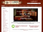 EX LIBRIS - коллекционные и подарочные книги, эксклюзивные подарки