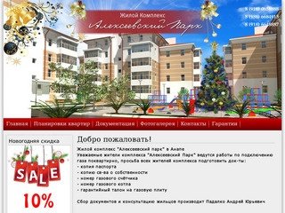 Жилой комплекс  "Алексеевский парк" - Продажа квартир Анапа