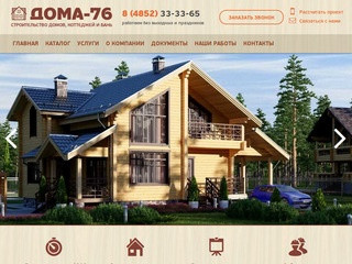 Строительная компания "Дома-76" занимается строительством загородных домов и коттеджей, бань. (Россия, Ярославская область, Ярославль)