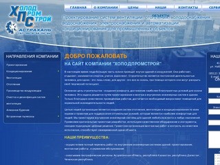 Проектирование и монтаж, сервис внутренних инженерных систем - ХолодПромСтрой - Астрахань
