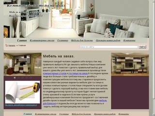 Главная,компьютерные столы на заказ,мебель для гостиной по вашим размерам в Москве