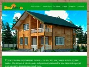 ЭкоДом13 - строительство домов из бруса в Саранске и Мордовии | Строительство деревянных домов