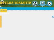 Новости - Футбол Тольятти - Все о футболе нашего города