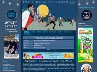 Каток в парке Горького - сайт про открытый каток в ЦПКиО им. Горького