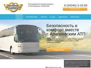 Расписание автобусов Алапаевск