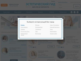 Эстетический Гид - первый портал о косметологии и пластической хирургии в Казани