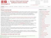 СенсорГаз.ру - описание и заказ сенсоров и блоков датчиков для газоаналитического оборудования