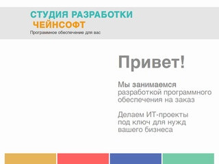 Разработка программного обеспечения на заказ | Москва | ЧейнСофт