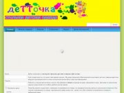 Детточка - интернет-магазин детских товаров