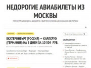 Недорогие авиабилеты из Москвы —  Горячие предложения на авиабилеты с вылетом из Москвы