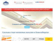 Натяжные потолки в Новосибирске: цены, отзывы, фото. Установка