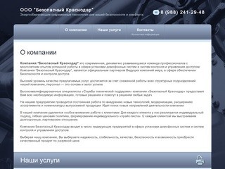Продажа систем безопасности ООО "Безопасный Краснодар" г. Краснодар