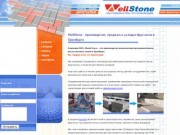 Wellstone.ru - Производство, продажа, укладка брусчатки, тротуарной плитки в Оренбурге.