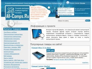 Онлайн витрина компьютерной техники All-Comps.Ru Москва